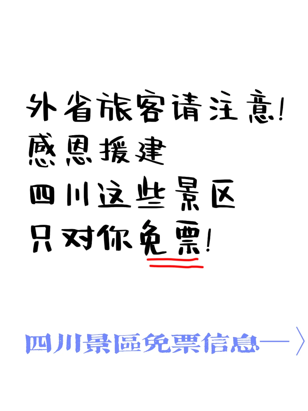 感恩|四川这些景区对支援城市旅客免票