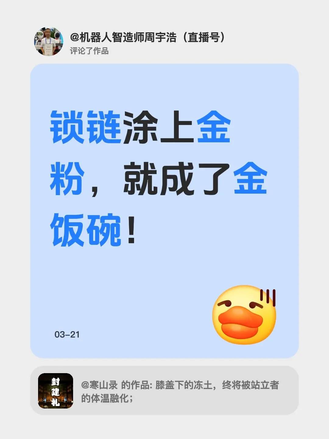 我评论了@寒山录 的作品：锁链涂上金粉，就成了金饭碗！