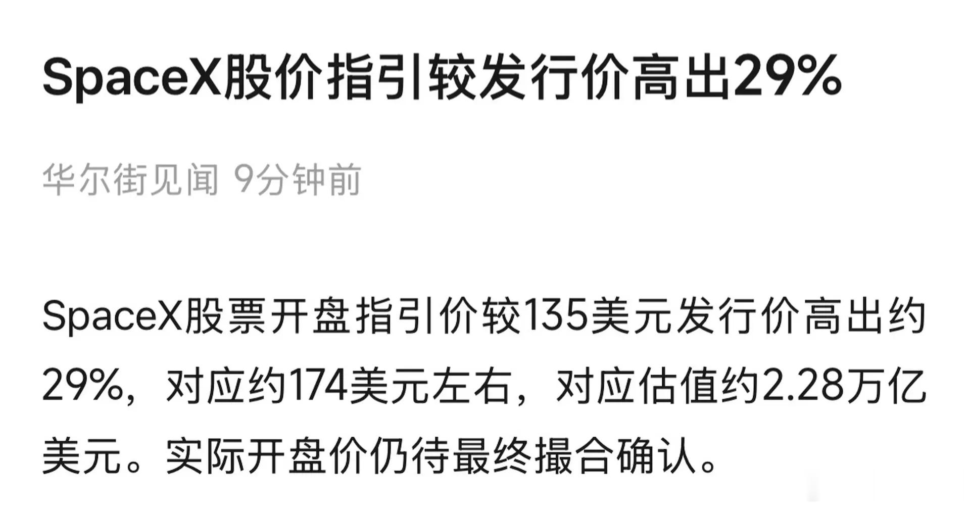 SpaceX还没开盘，就涨了近40块，135美元/股的IPO发行价，SpaceX