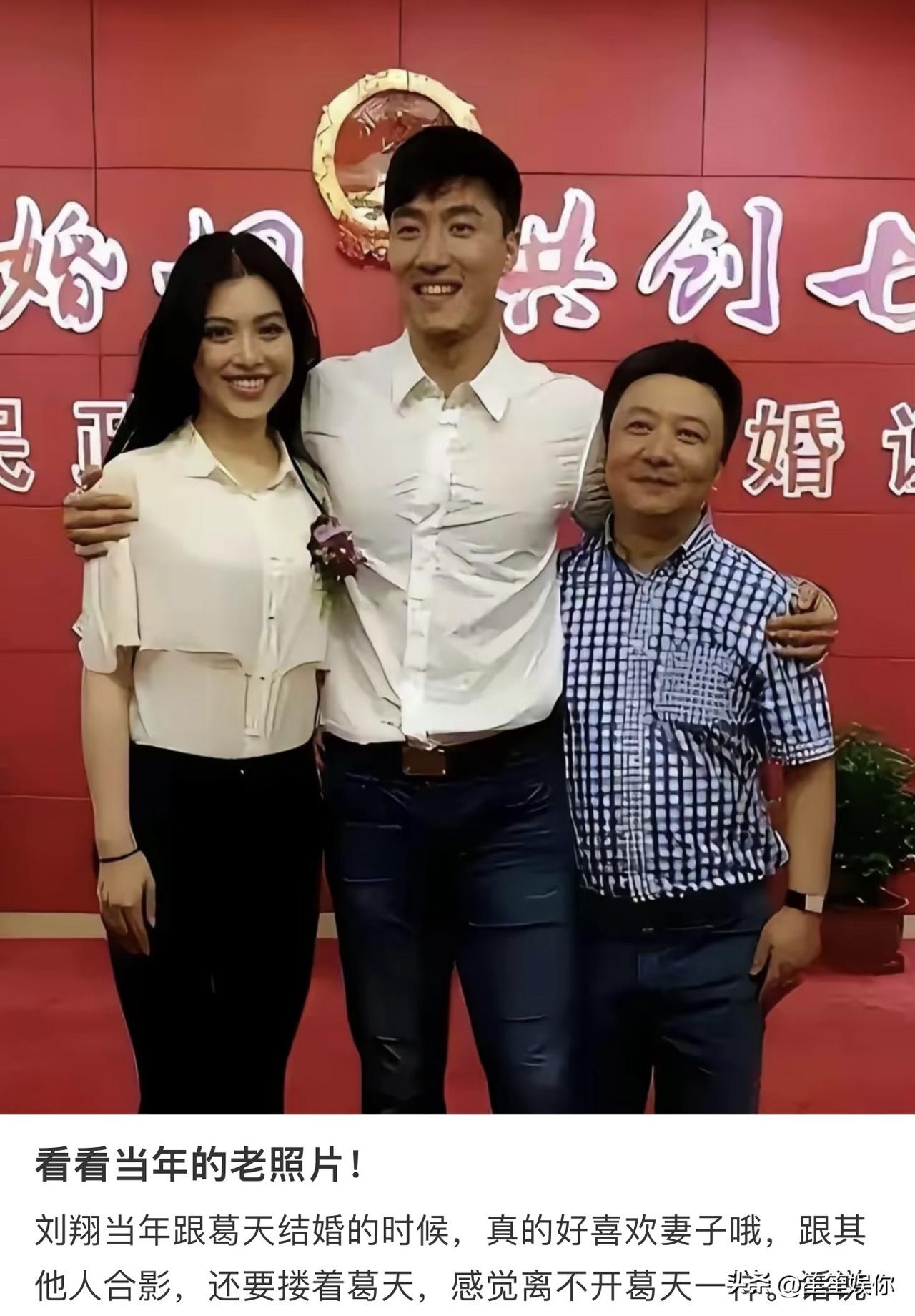 这张领证合影看得很直观，刘翔搂着葛天，肢体里是藏不住的生理性喜欢。当初这段闪婚，