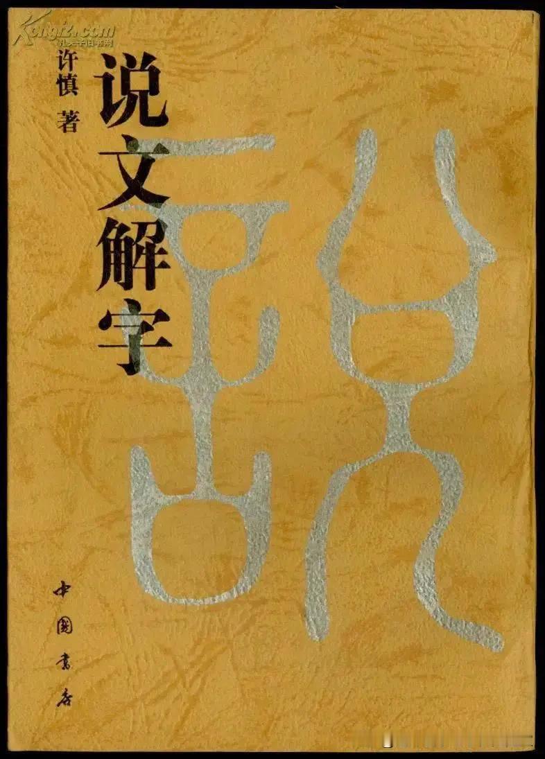 《说文解字》部首图览01