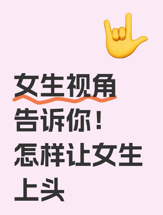 女生视角告诉你！怎样让女生上头 ​​​