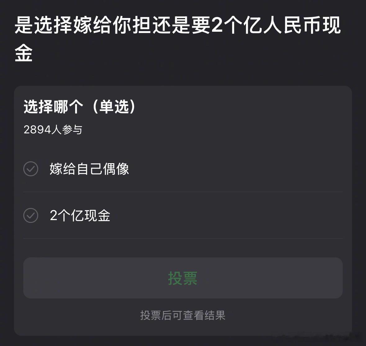 选择嫁给你担🆚2个亿人民币现金，你要哪个？ ​​​
