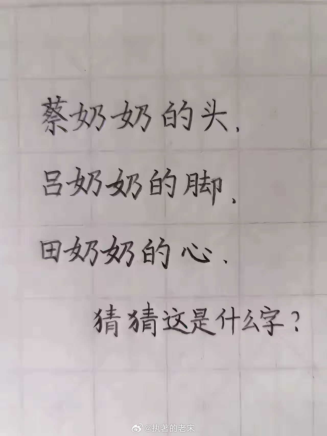 猜字………..