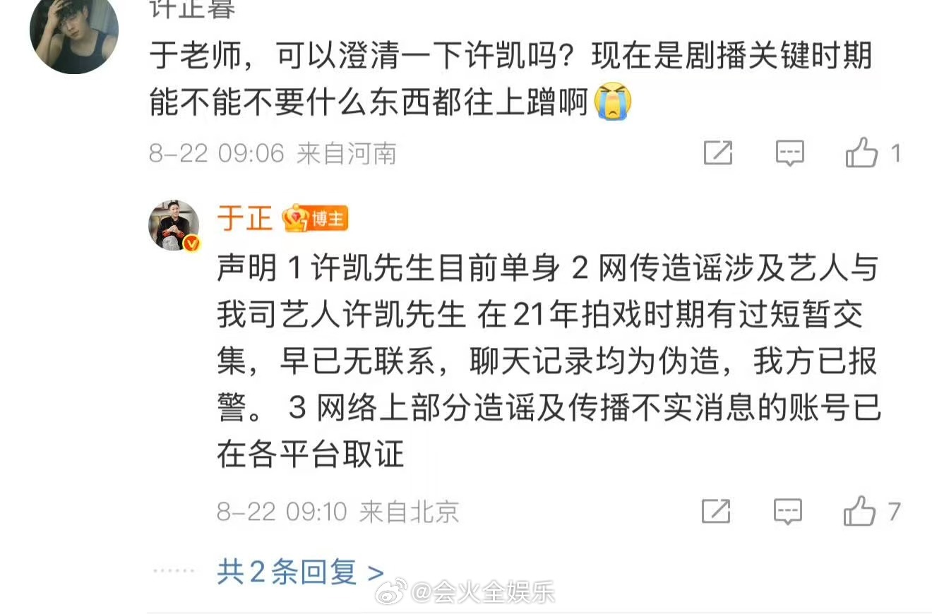 于正辟谣许凯恋情，“假消息，已报警处理，许凯先生目前单身”于正辟谣许凯恋情于正说