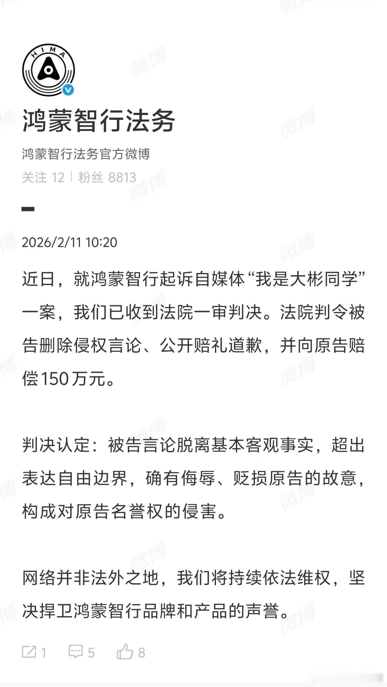大彬同学和鸿蒙智行的案件判了，赔偿150万元并赔礼道歉。 