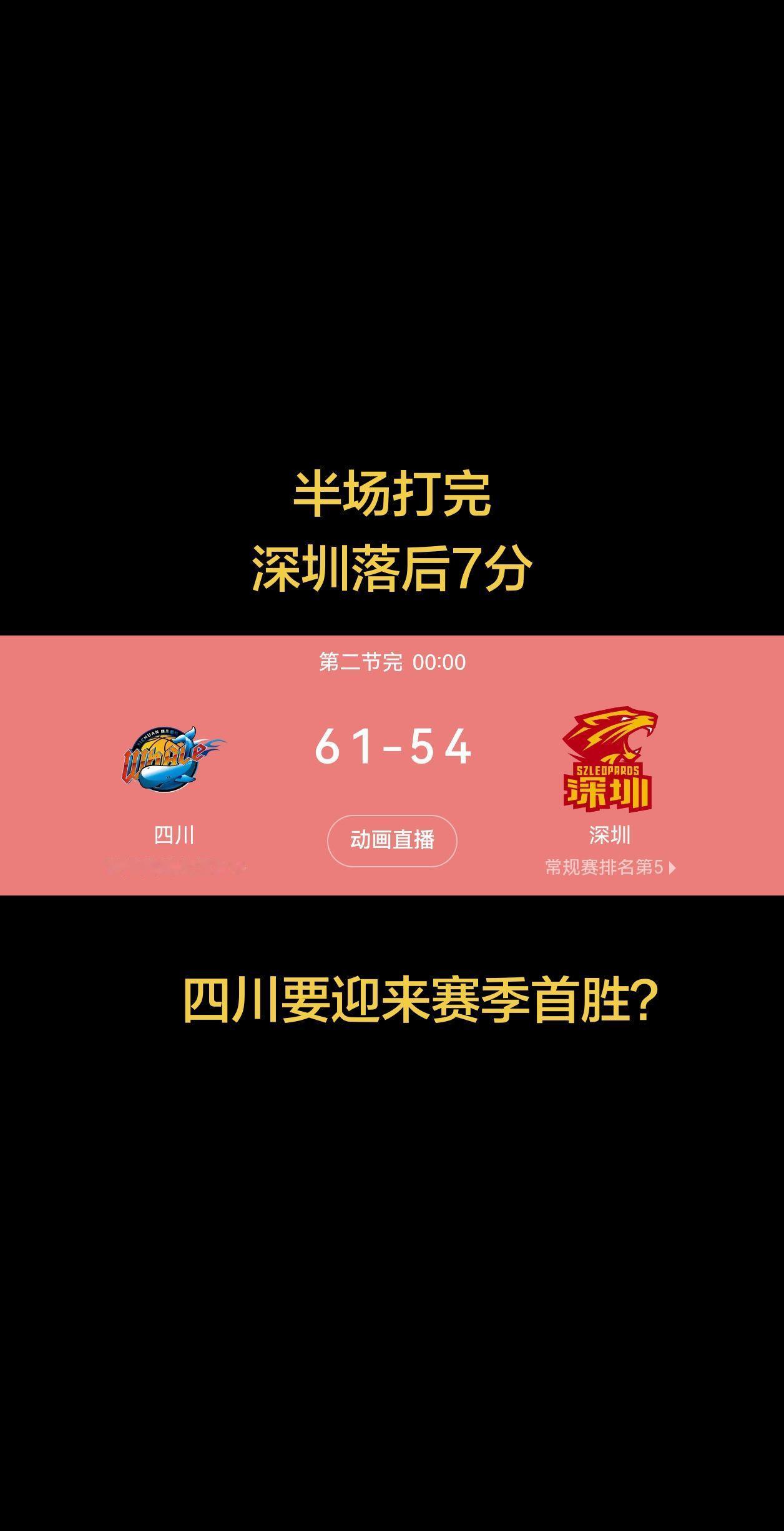 半场打完，深圳落后四川7分，四川要迎来本赛季的首胜吗？四川首胜 四川获得首胜