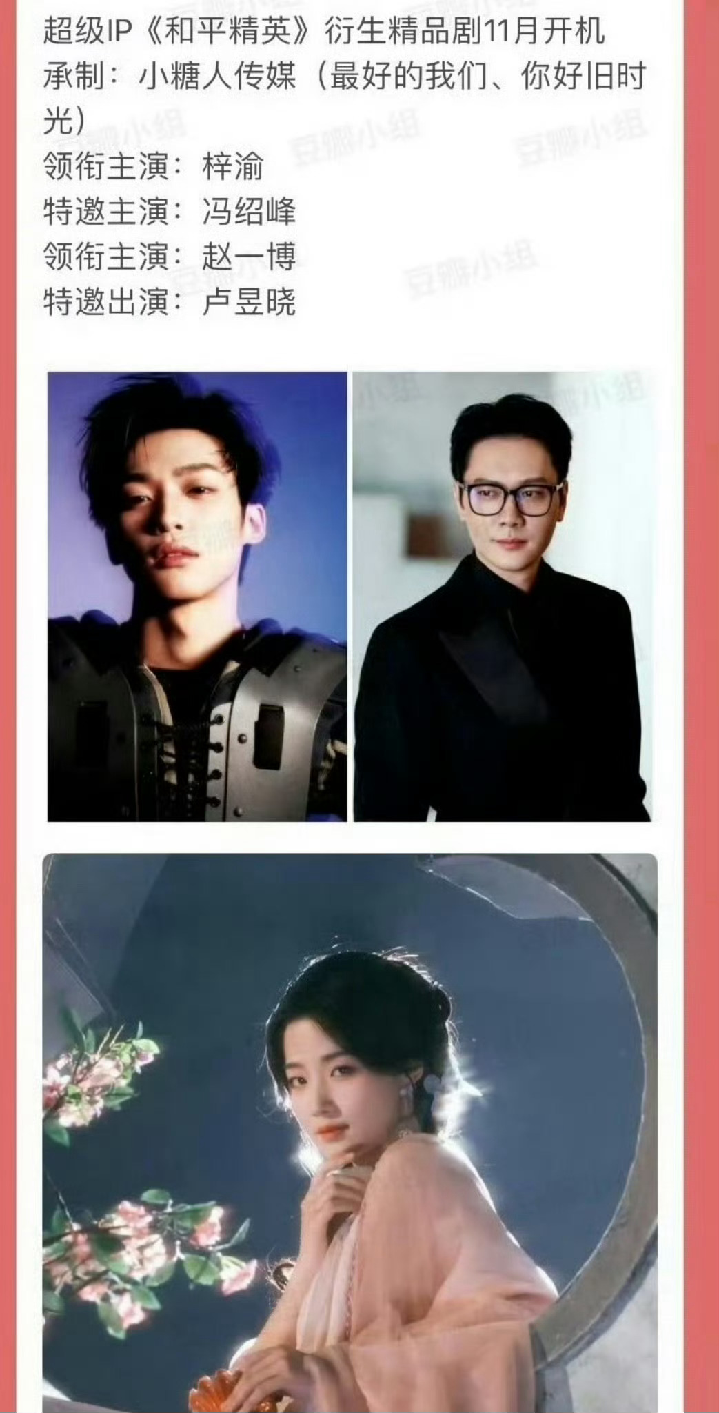 《和平精英》 11月开机主演：梓渝 冯绍峰 赵一博 卢昱晓 梓渝或演和平精英 ​