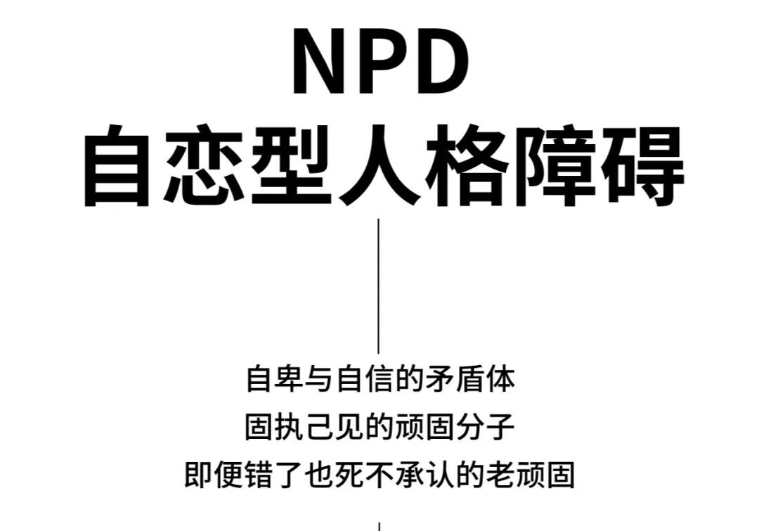 NPD是心理学所说的自恋型人格障碍。这类人事实上就是个彻头彻尾的吸血鬼，而且自恋