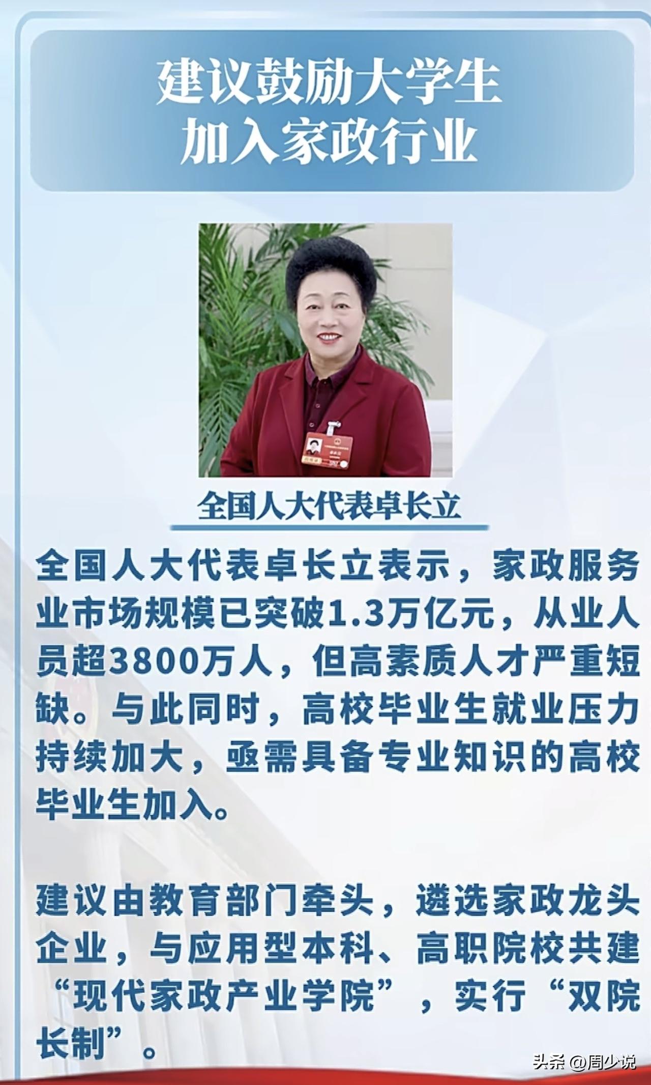 “这建议真敢提啊！”全国人大代表卓长立公开呼吁：鼓励大学生加入家政行业。她建议，
