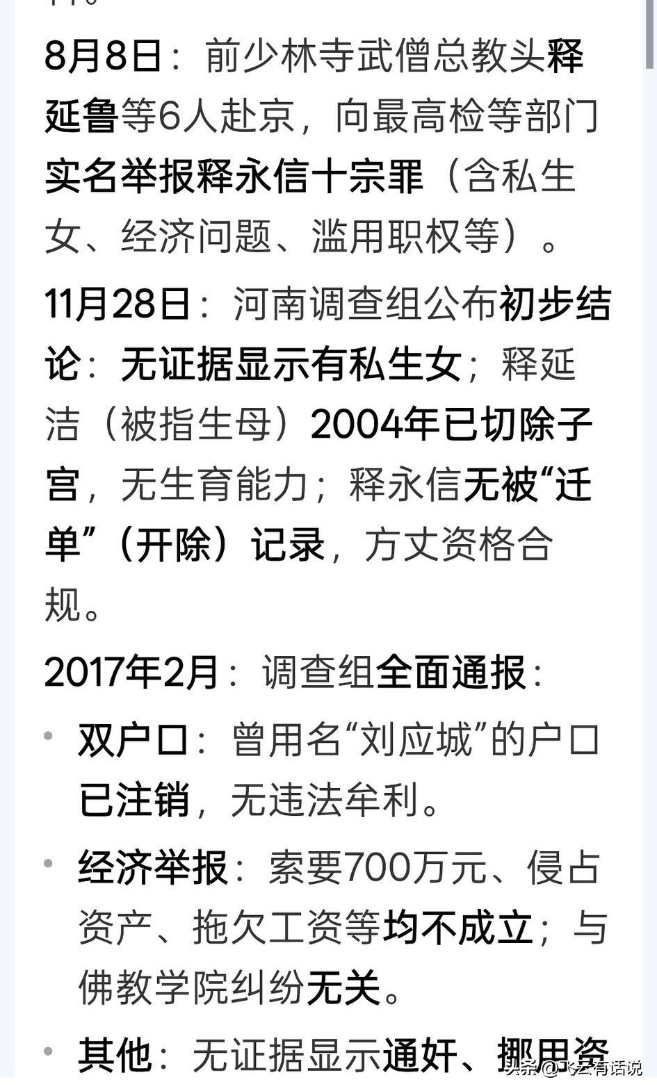 十年前，释延鲁举报释永信不禁破戒而且违法，最后查无实据，释延鲁被赶出少林寺
十年