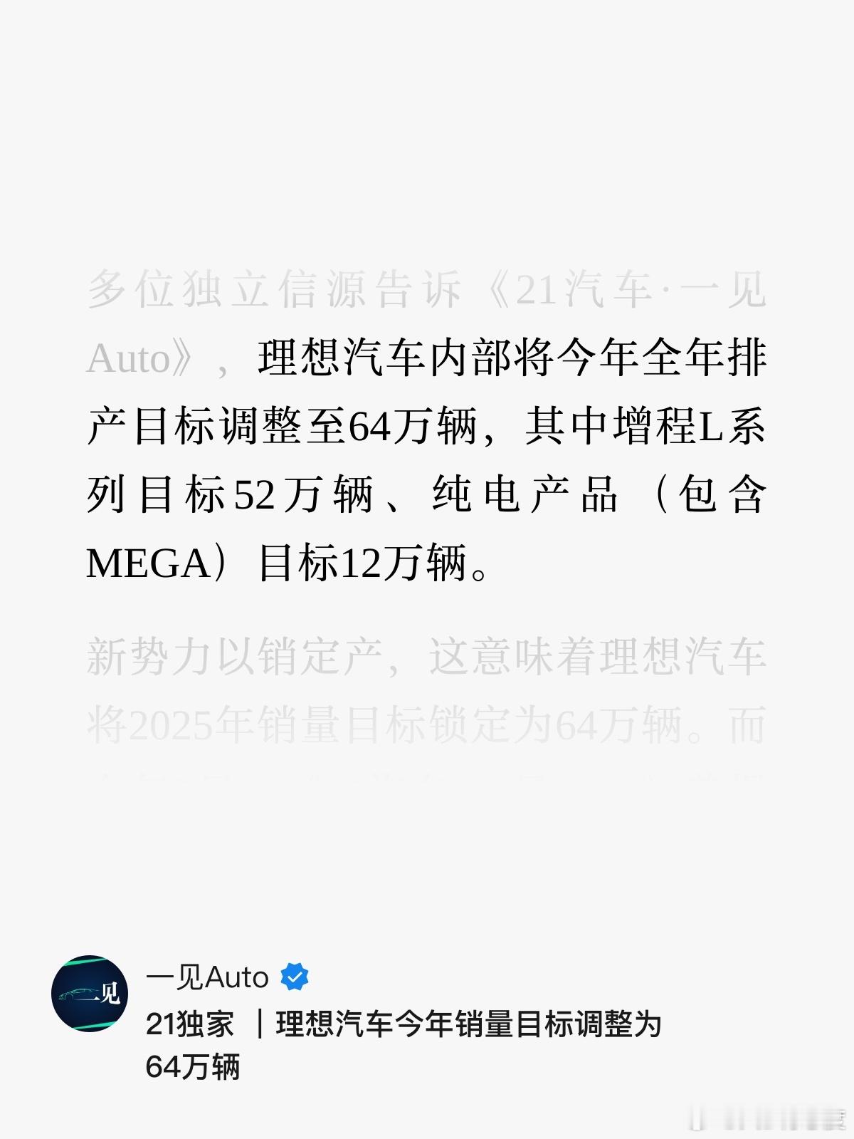 据21世纪旗下一见AUTO报道：理想汽车内部将今年全年排产目标调整到64万辆，其