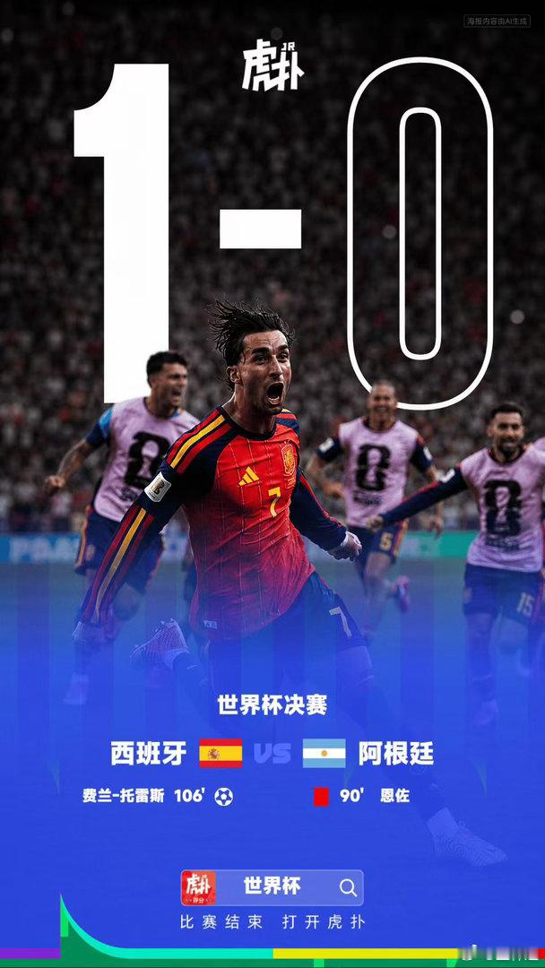 西班牙冠军冠军实至名归！旧王落幕，新王展现。 