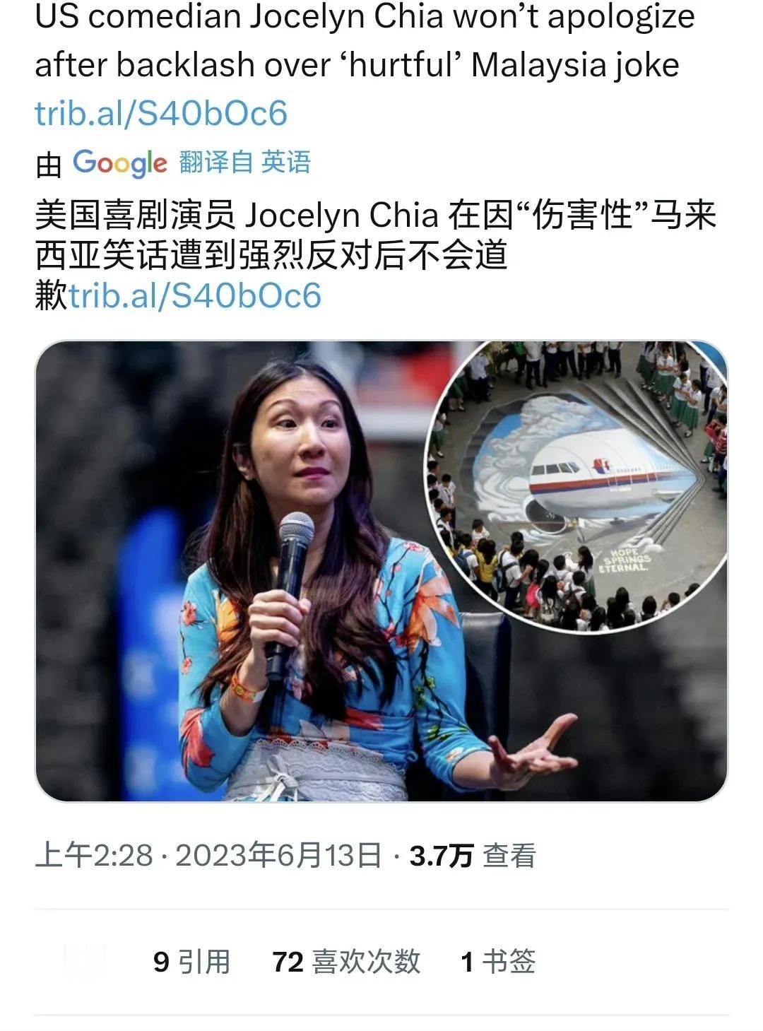 美国脱口秀演员拿MH370空难开玩笑后续：乔斯林·谢 (Jocelyn Chia