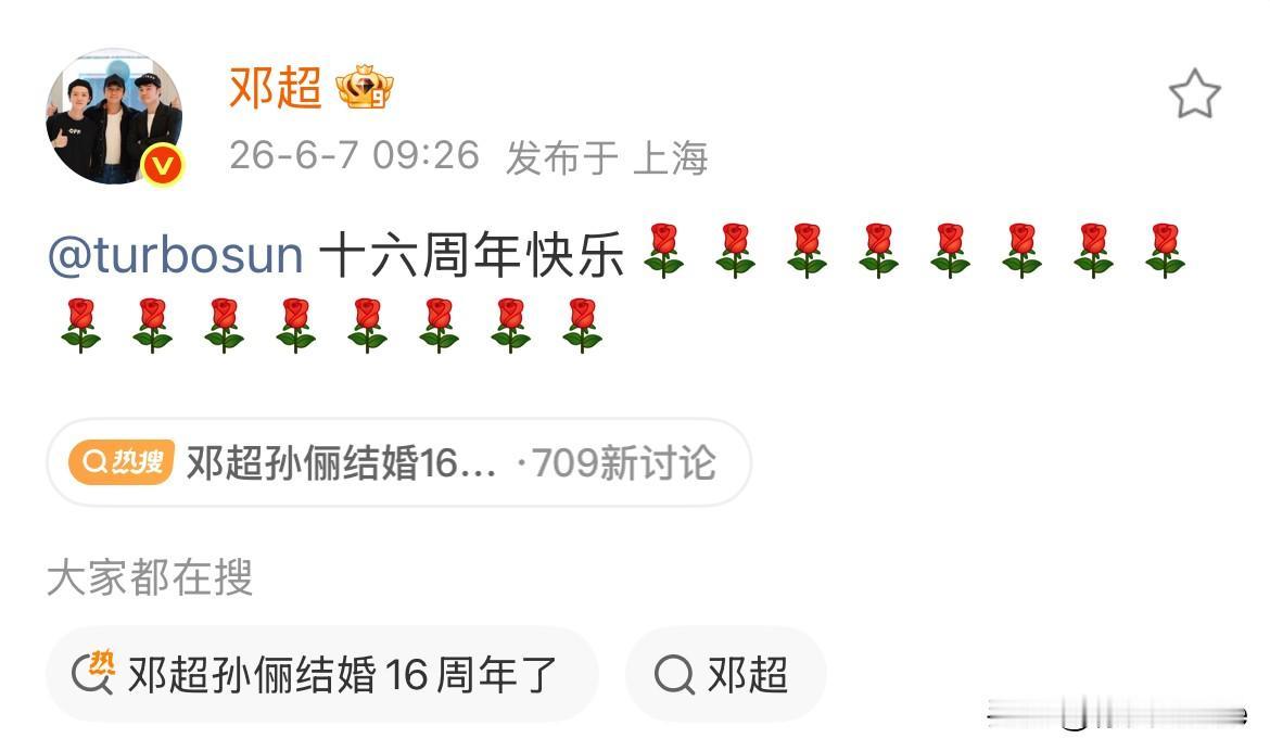6月7日，邓超发文庆祝与孙俪结婚16周年
孙俪分享给邓超的16周年礼物全过程，预