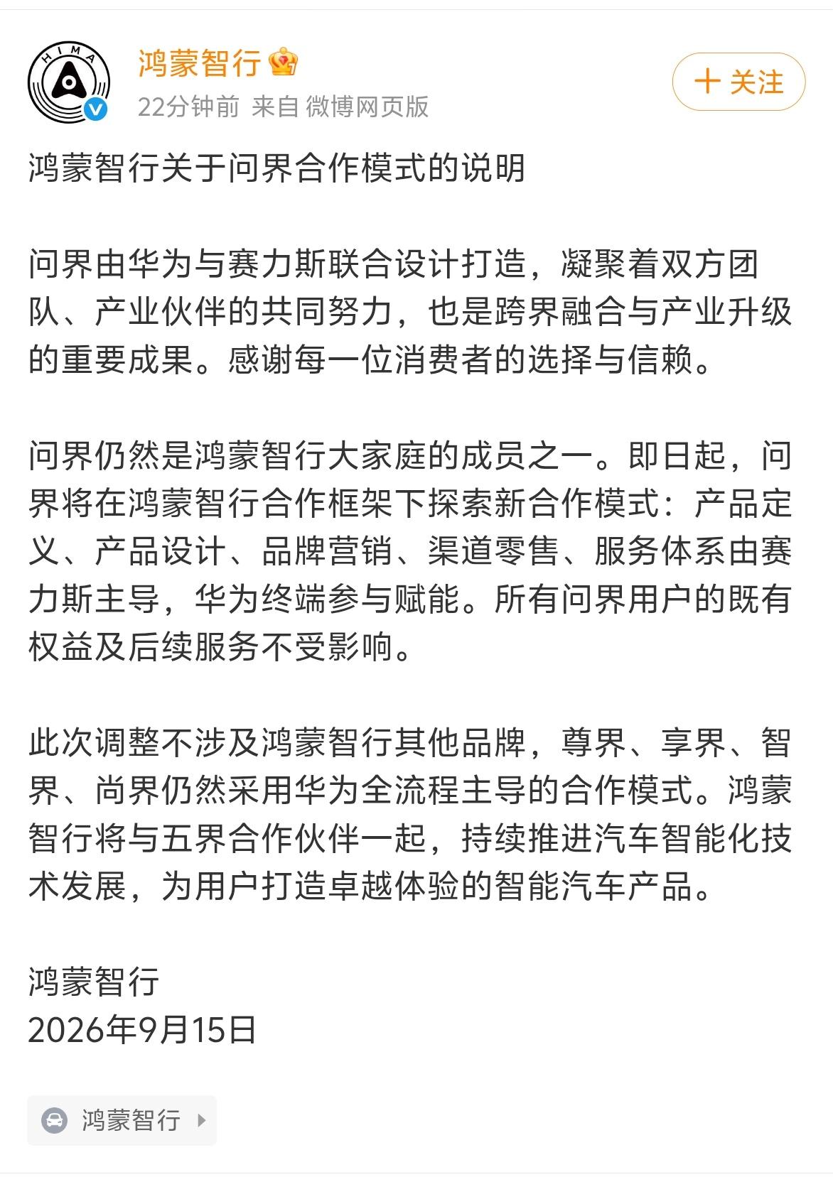 对鸿蒙智行而言，华为主导权部分让渡转为“赋能”，有助于其“轻装上阵”，聚焦智能化