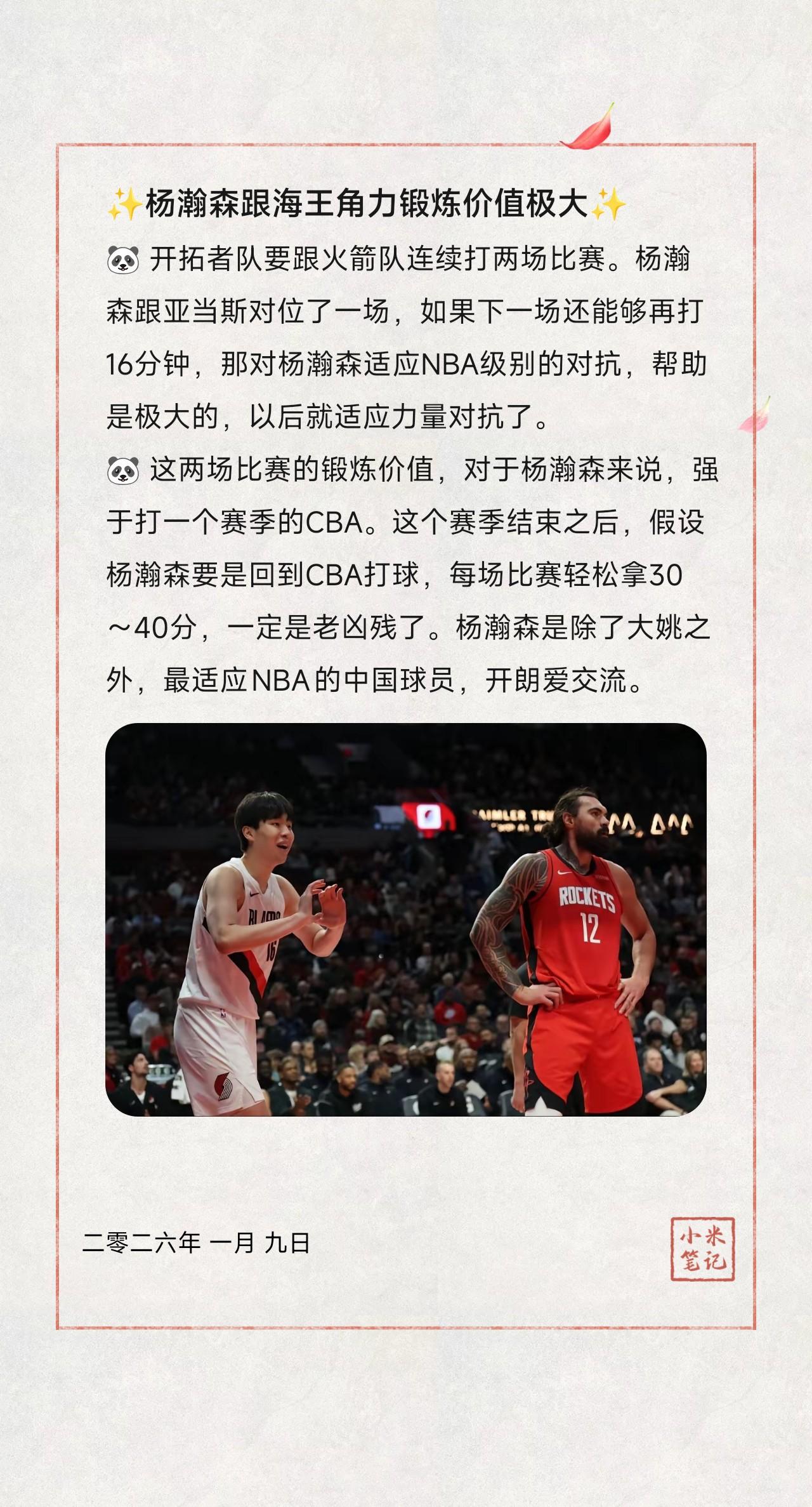 🐼 开拓者队要跟火箭队连续打两场比赛。杨瀚森跟亚当斯对位了一场，如果下一场还能