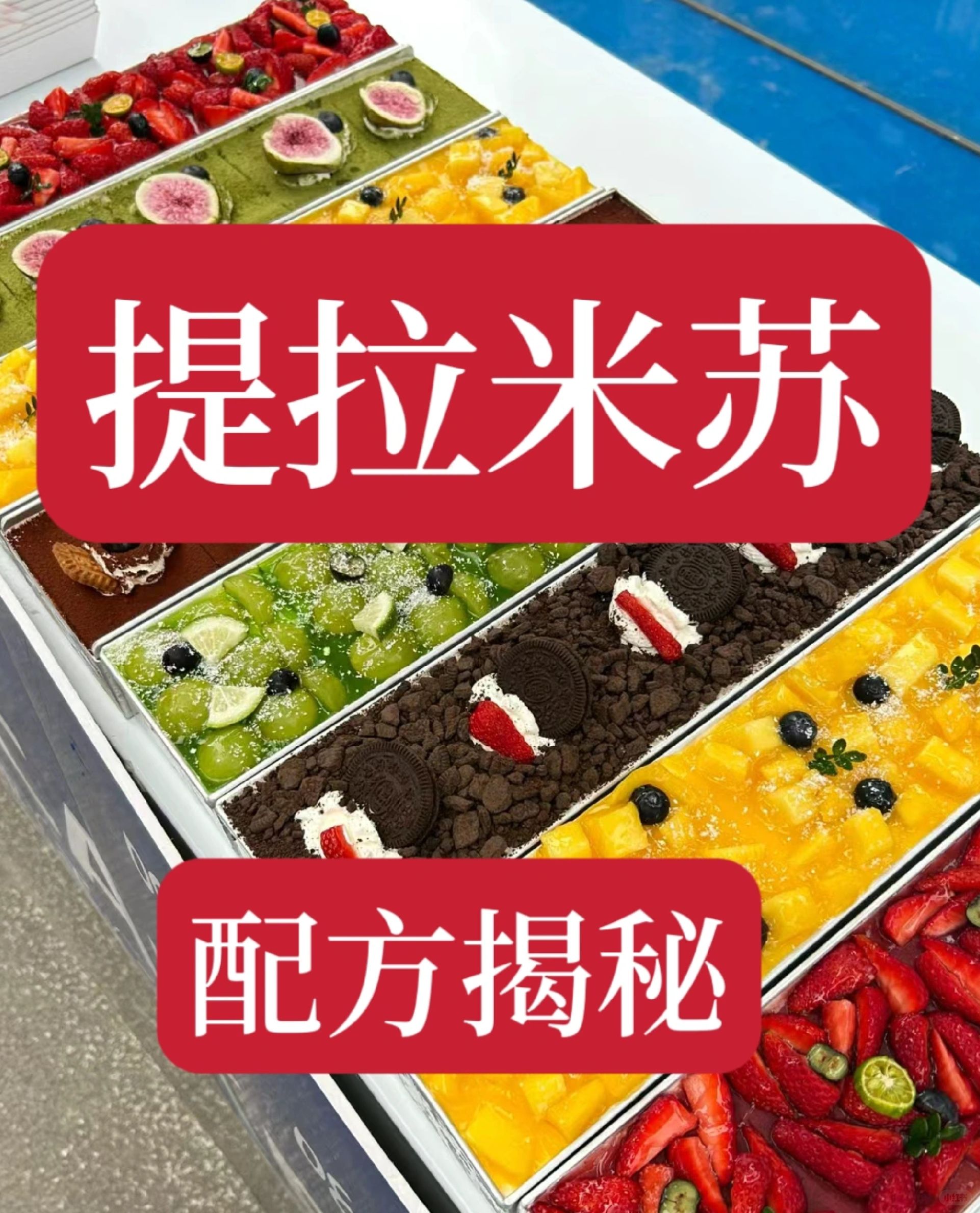 压箱底的提拉米苏配方，学会一种就能举一反三延伸出各种口味。靠这个配方做出来的提拉...