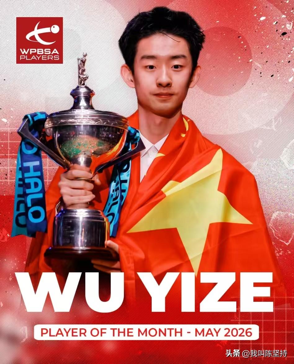 吴宜泽当选5月最佳球员，中国公开赛正赛签表出台。

获得了世锦赛冠军的吴宜泽，以