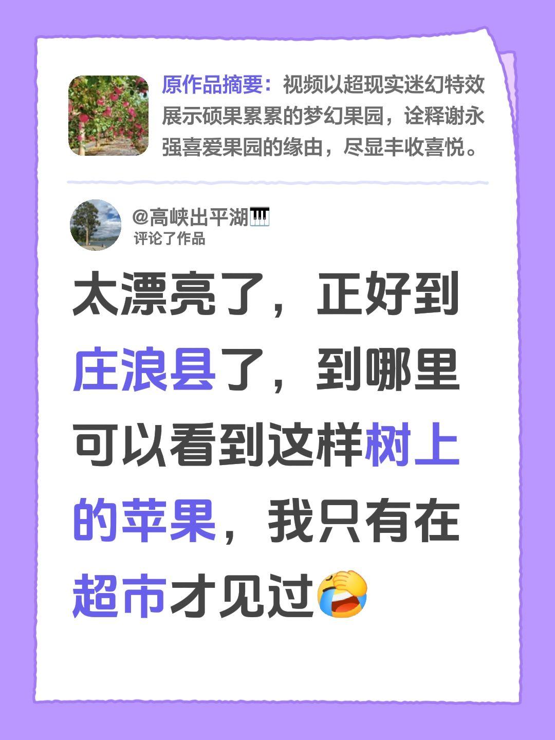 我评论了@文西 的作品：
太漂亮了，正好到庄浪县了，到哪里可以看到这样树上的苹果