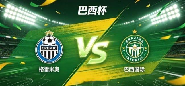 巴西杯 格雷米奥 vs 巴西国际格雷米奥的思维底色，是 “掌控节奏，胜在章法”。