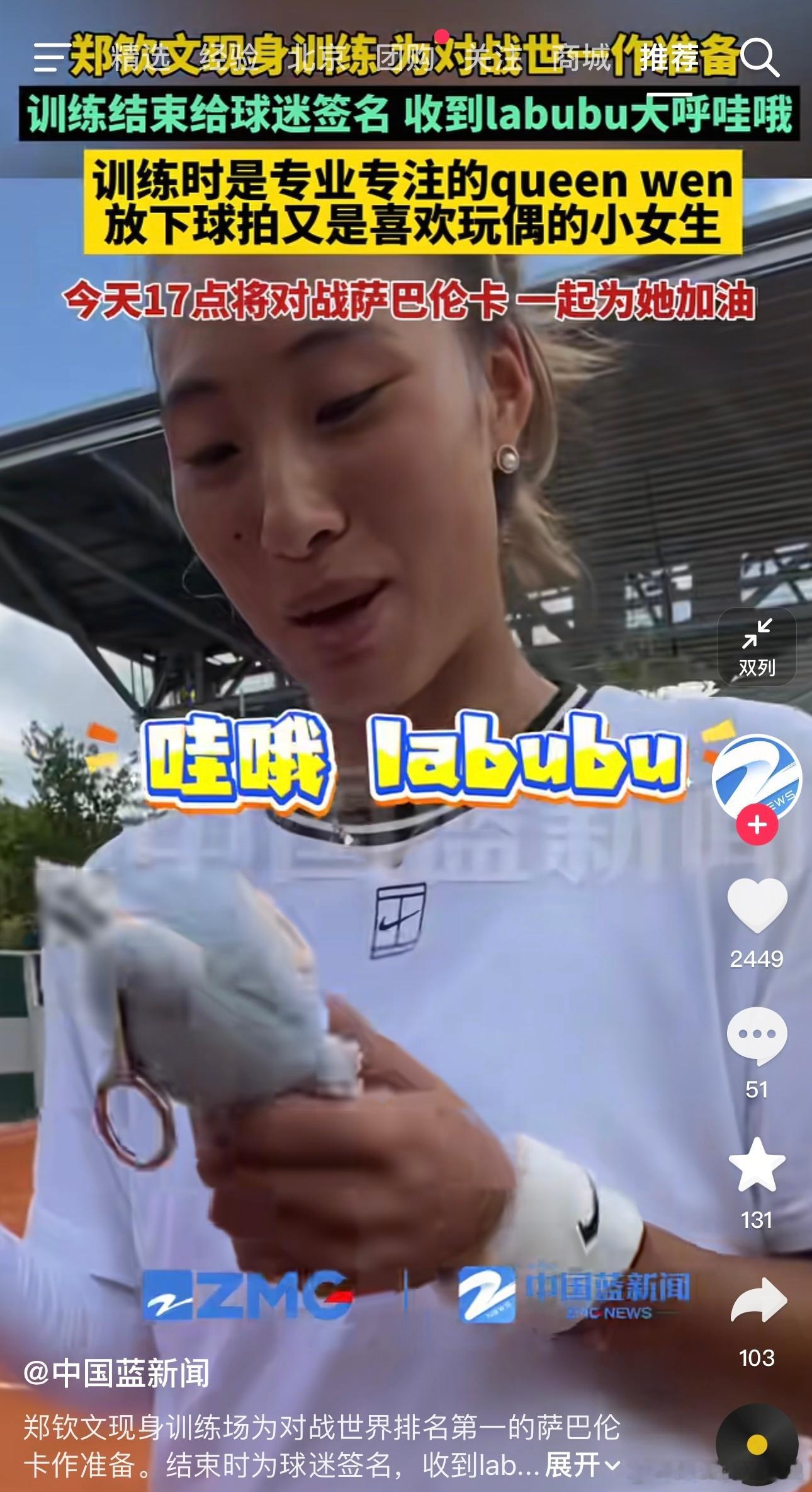 哇！原来郑钦文也喜欢Labubu呀～郑钦文 ​​​