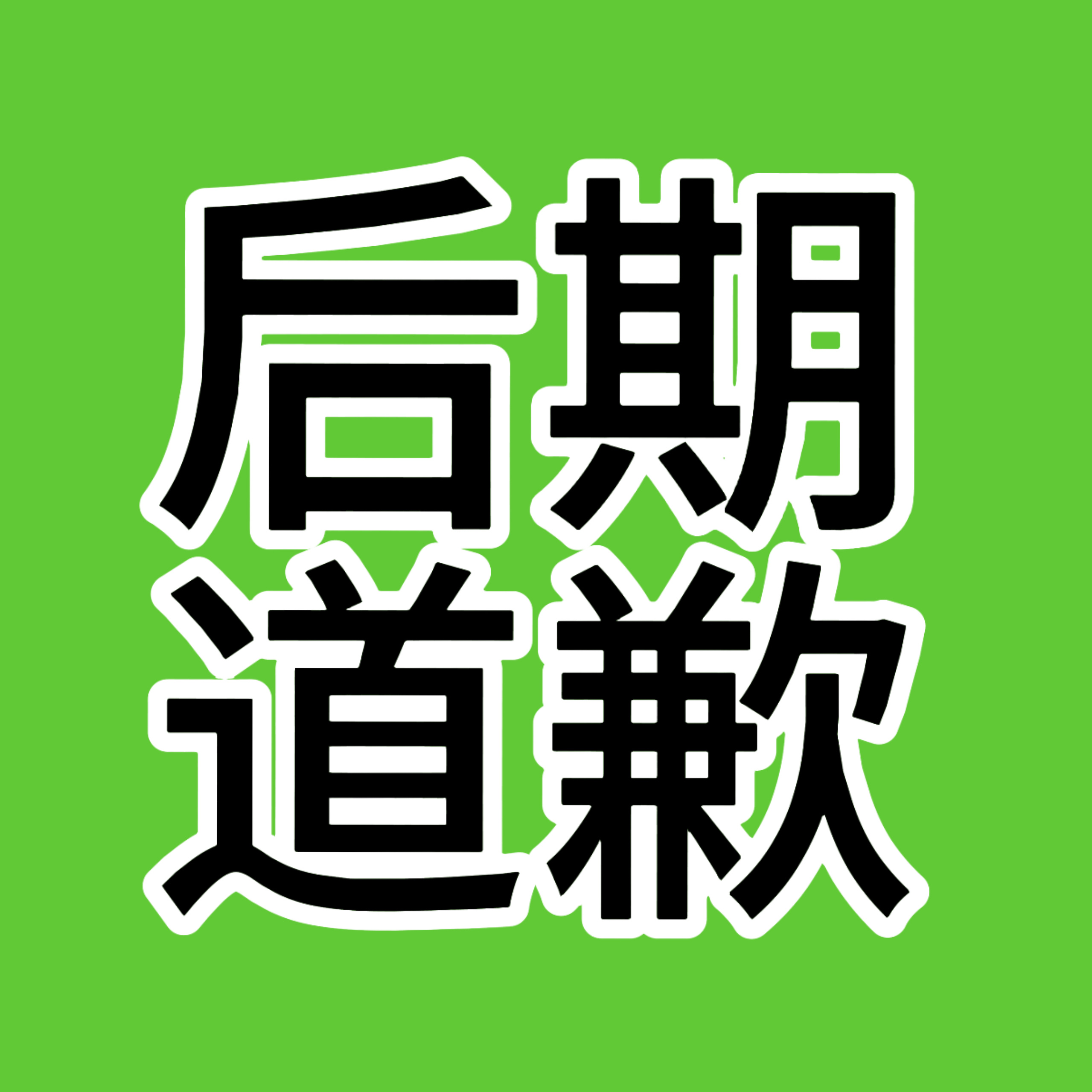 时代峰峻疑似把负面黑梗强加给贺峻霖时代峰峻后期带粉籍，故意霸凌尽职尽责的贺峻霖，