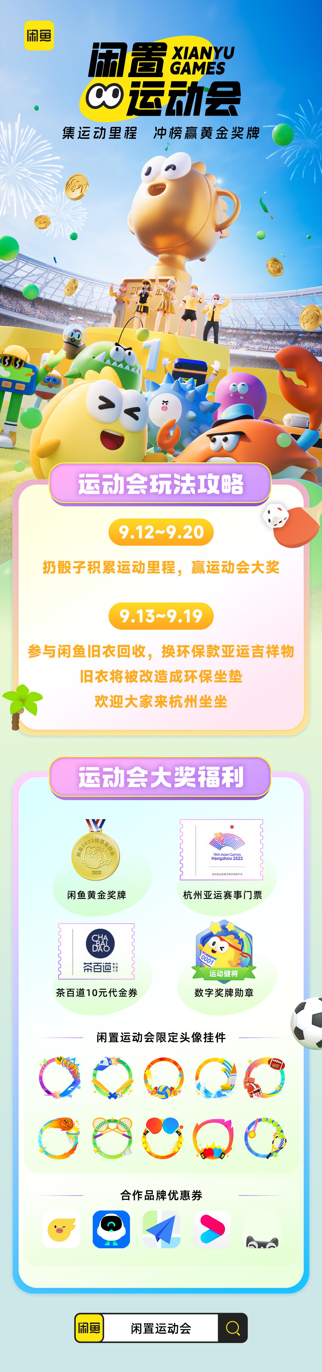 没时间运动？咱现在阔以在闲鱼“闲置运动会”派闲置先运动起来！玩法非常简单，上闲鱼