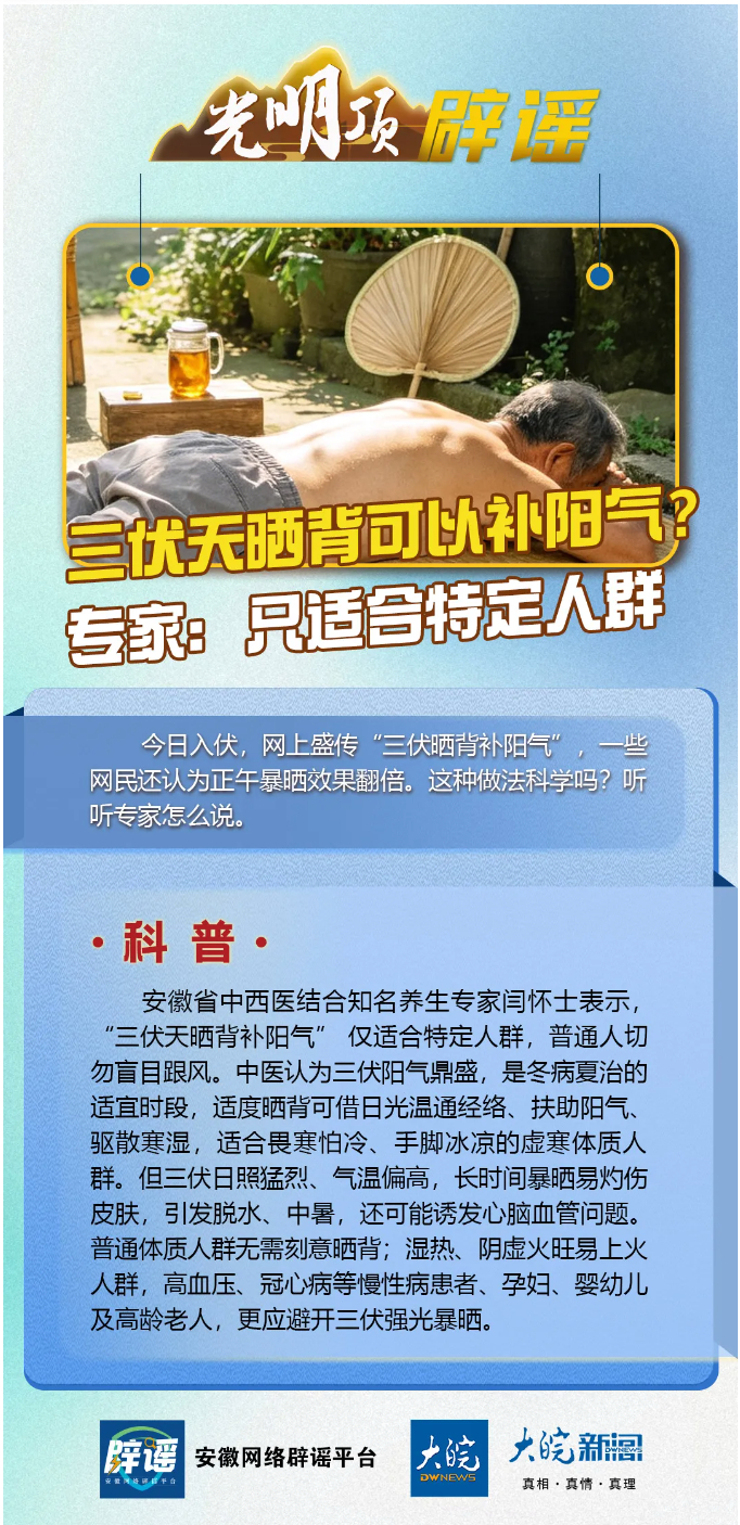 【#专家辟谣三伏天晒背可以补阳气#：只适合特定人群，普通人切勿盲目跟风】#光明顶