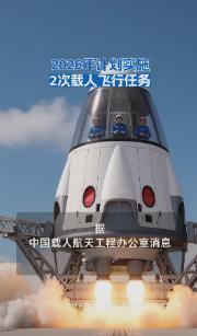 2026年计划实施2次载人飞行任务 全力推进登月配套设施建设
 
2026年是丙