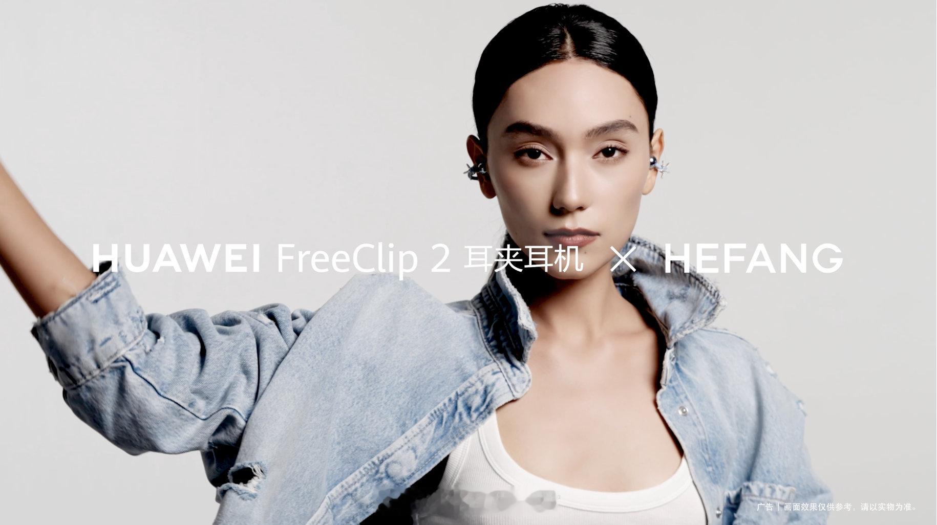 华为耳夹何方联名配饰开启预售这波