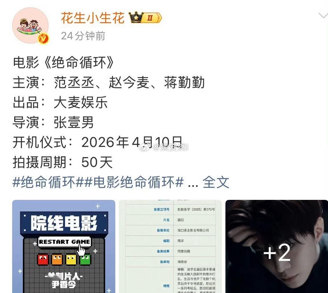 范丞丞，赵今麦绝命循环，开机4天了，应该要官宣了吧范丞丞真的是无缝进组，一个接一