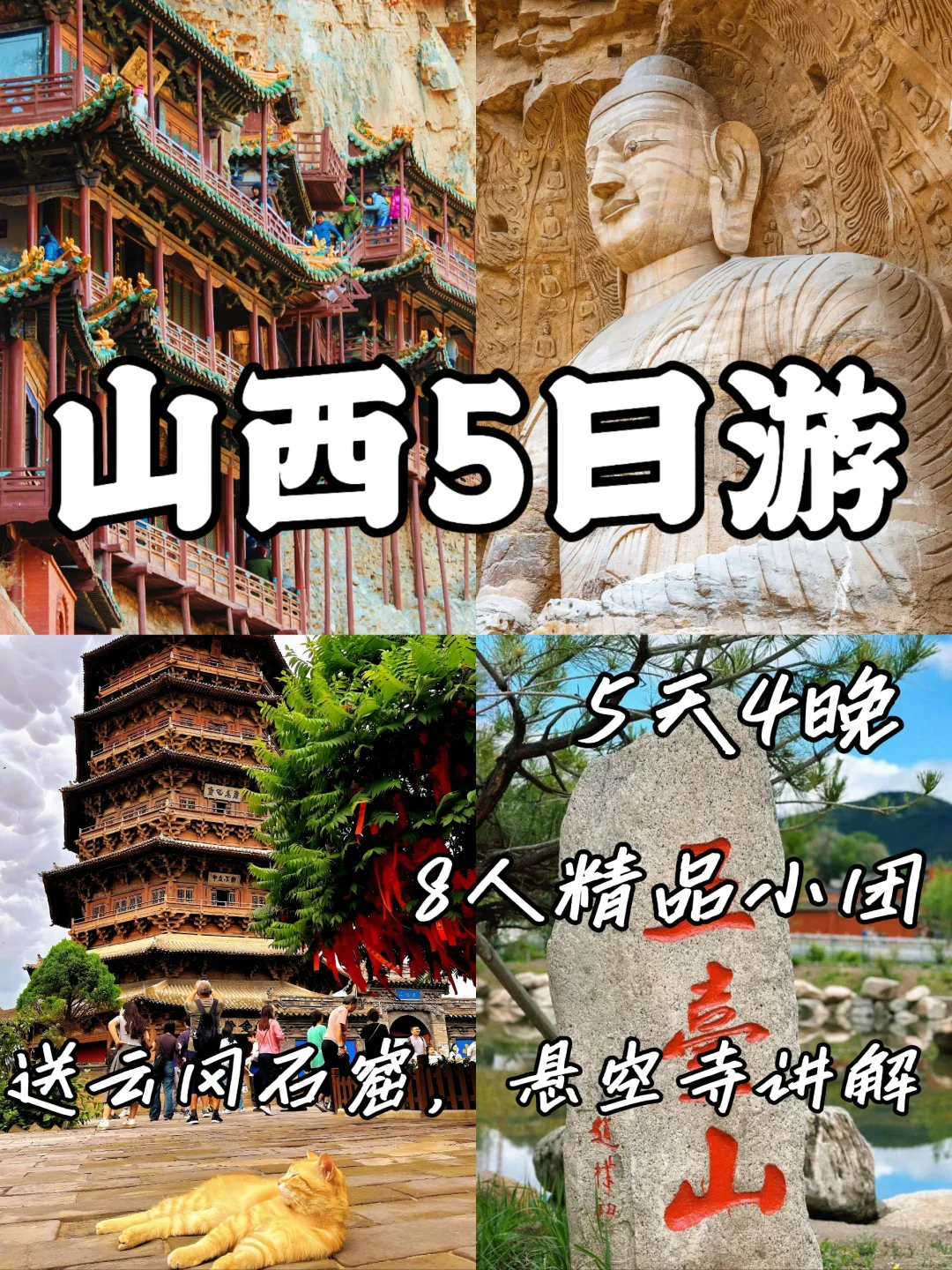山西5日游🔥❽人纯玩小团，国庆出发‼️
