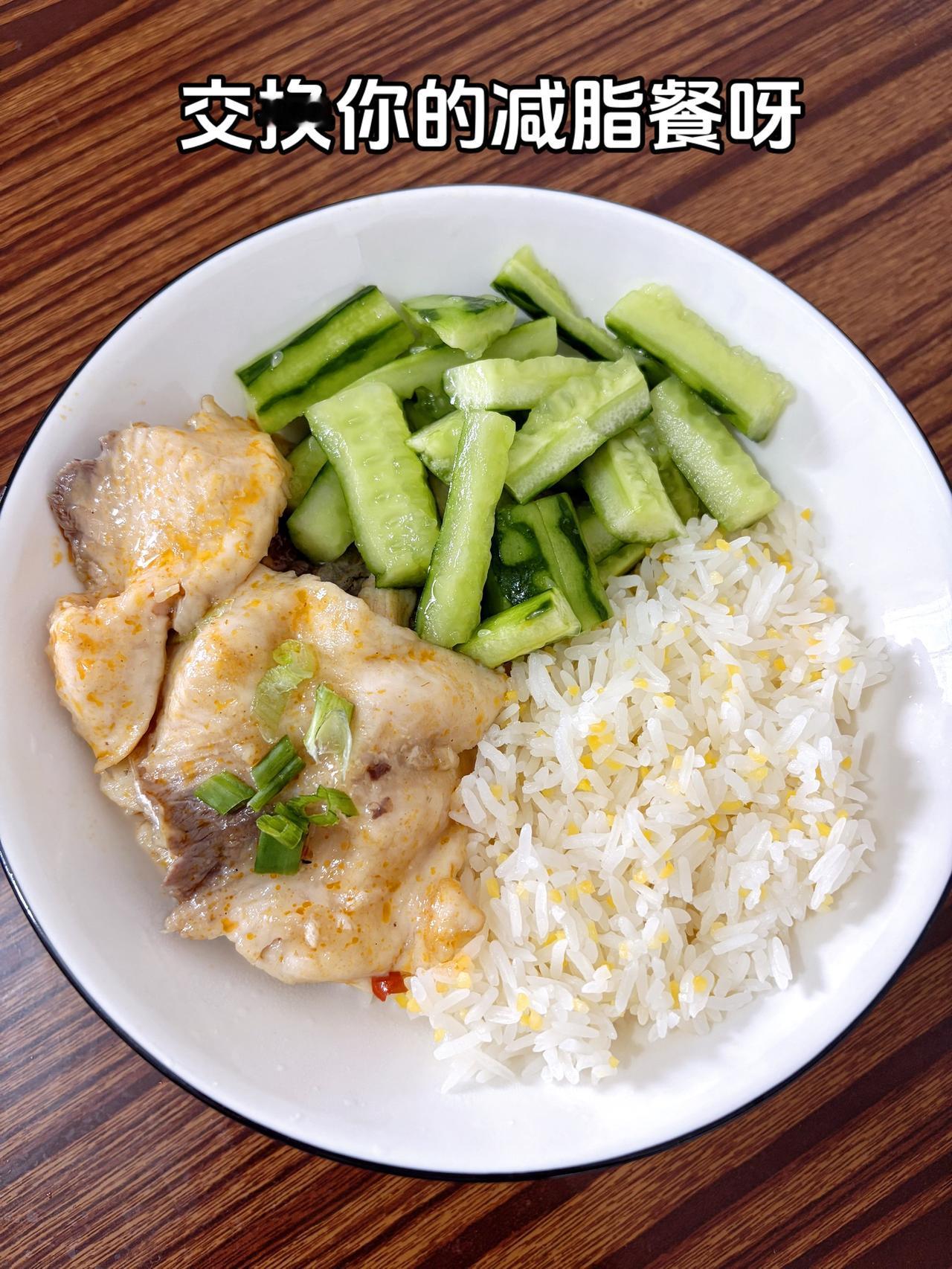 最好的减脂餐就是家常菜，今天吃酸菜鱼+凉拌黄瓜+玉米米饭
体重管理体重管理减脂餐