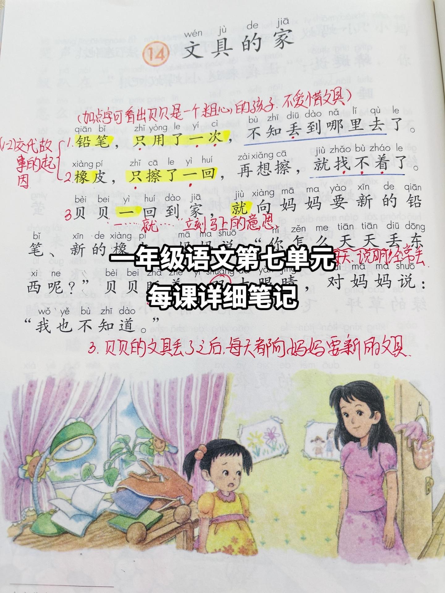 一年级第七单元每课详细给孩子收藏起来吧