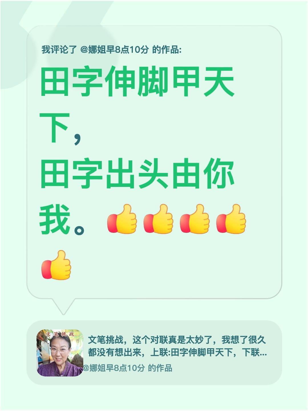 我评论了@娜姐早8点10分 的作品：
田字伸脚甲天下，
田字出头由你我。，