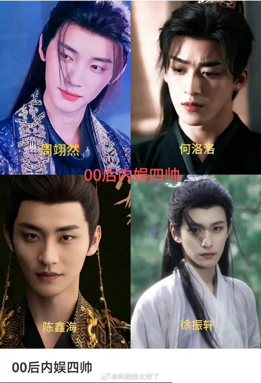 网友评的00后四帅：周翊然、何洛洛、陈鑫海、徐振轩认真的吗？这个名单