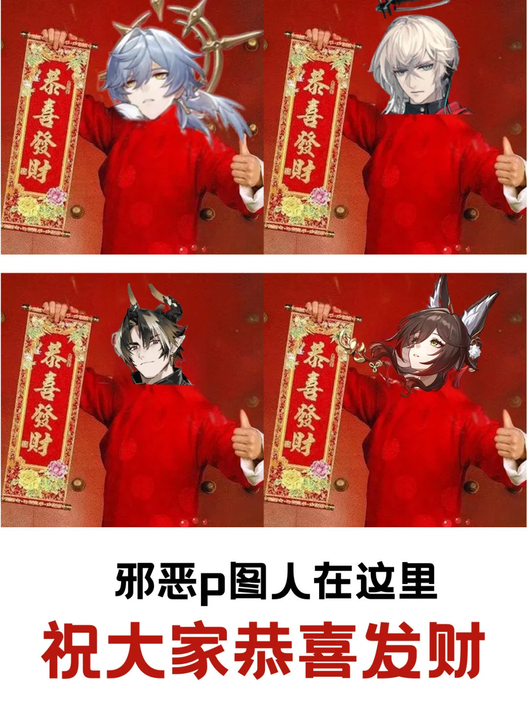 邪恶p图人祝大家恭喜发财！