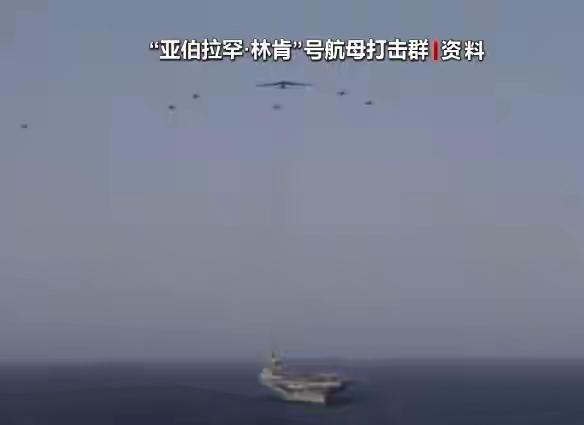 太不可思议了，伊朗军方称使用无人机击中美军“林肯”号航母！这可是央视新闻今天最新