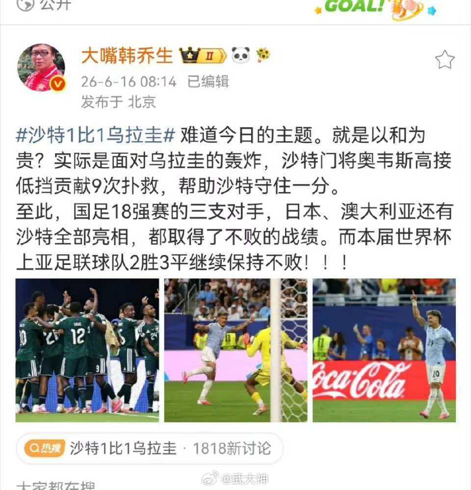 韩乔生谈沙特战平乌拉圭 难道今日的主题。就是以和为贵？实际是面对乌拉圭的轰炸，沙