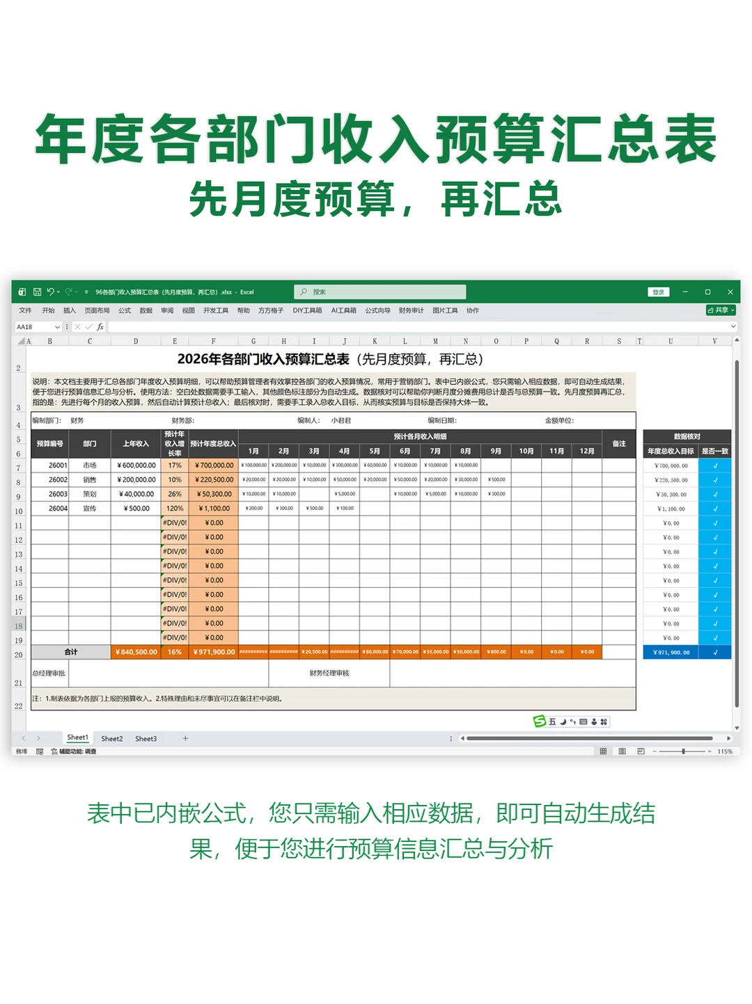 Excel各部门年度收入预算汇总表
