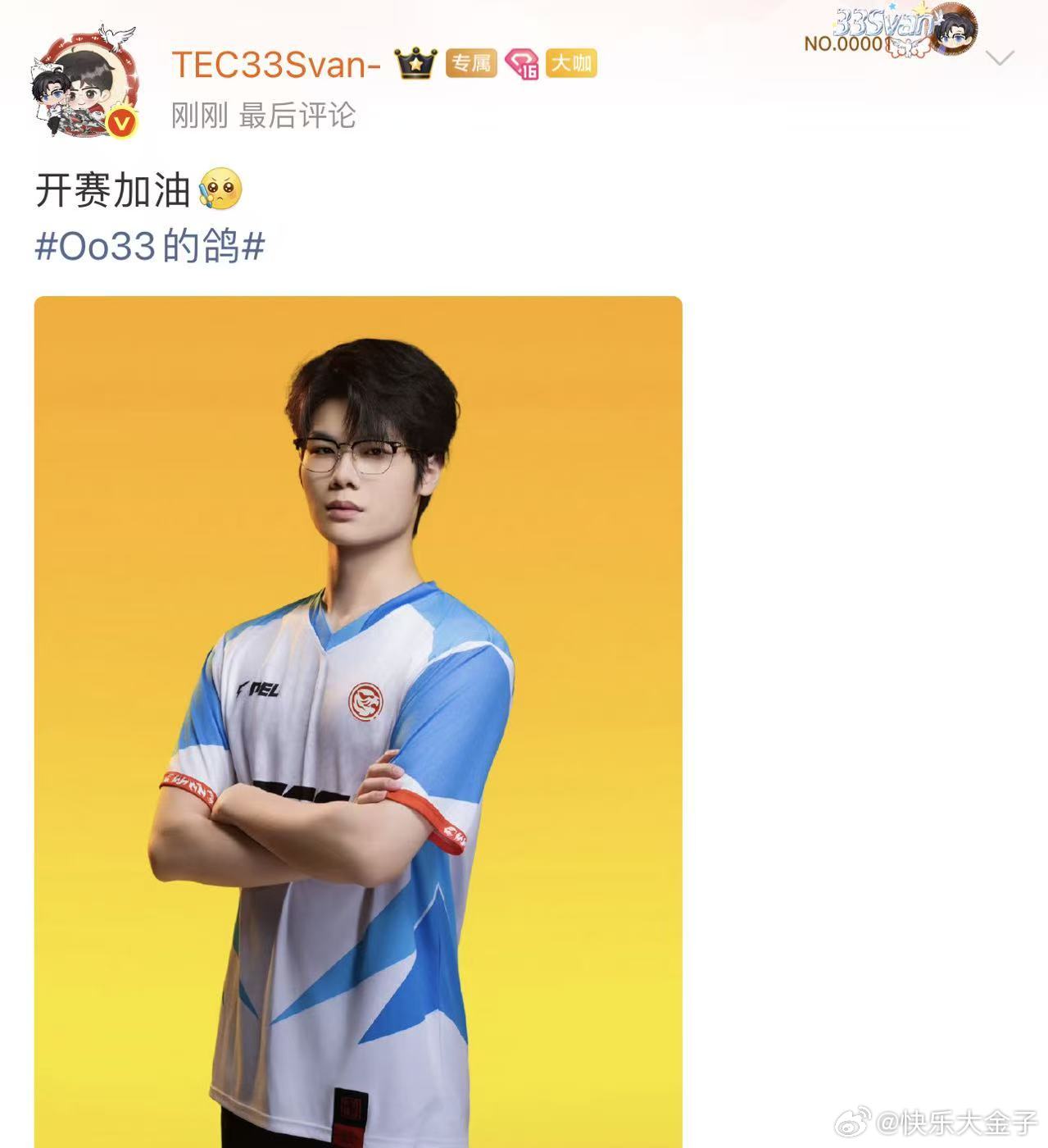 33春季赛开赛加油 33晒定妆照，新赛季加油33Svan