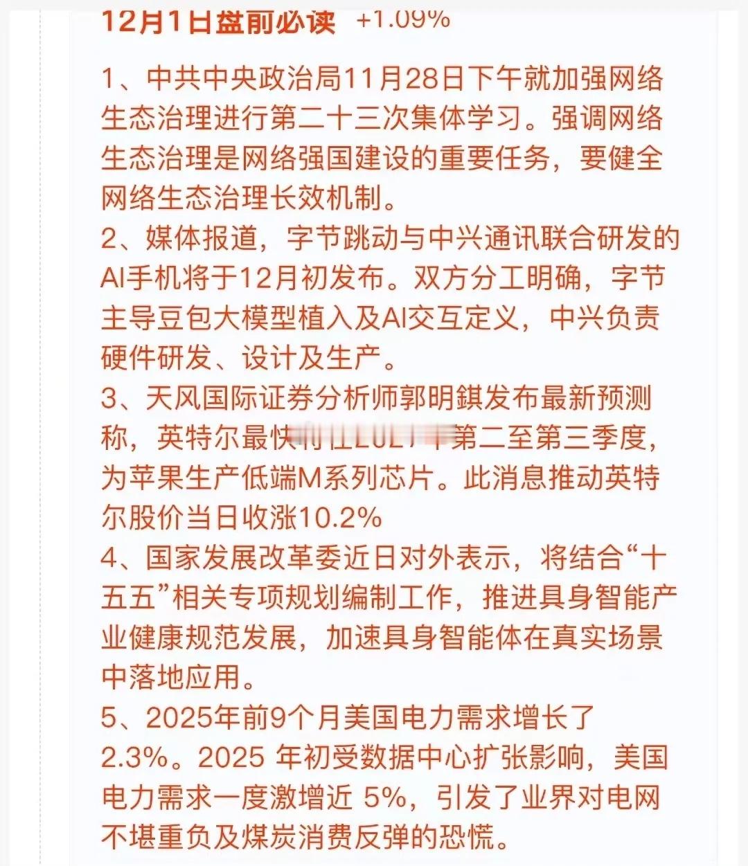 12月1日盘前热点速览：网络生态治理再被强调，字节+中兴的AI手机即将登场，郭明