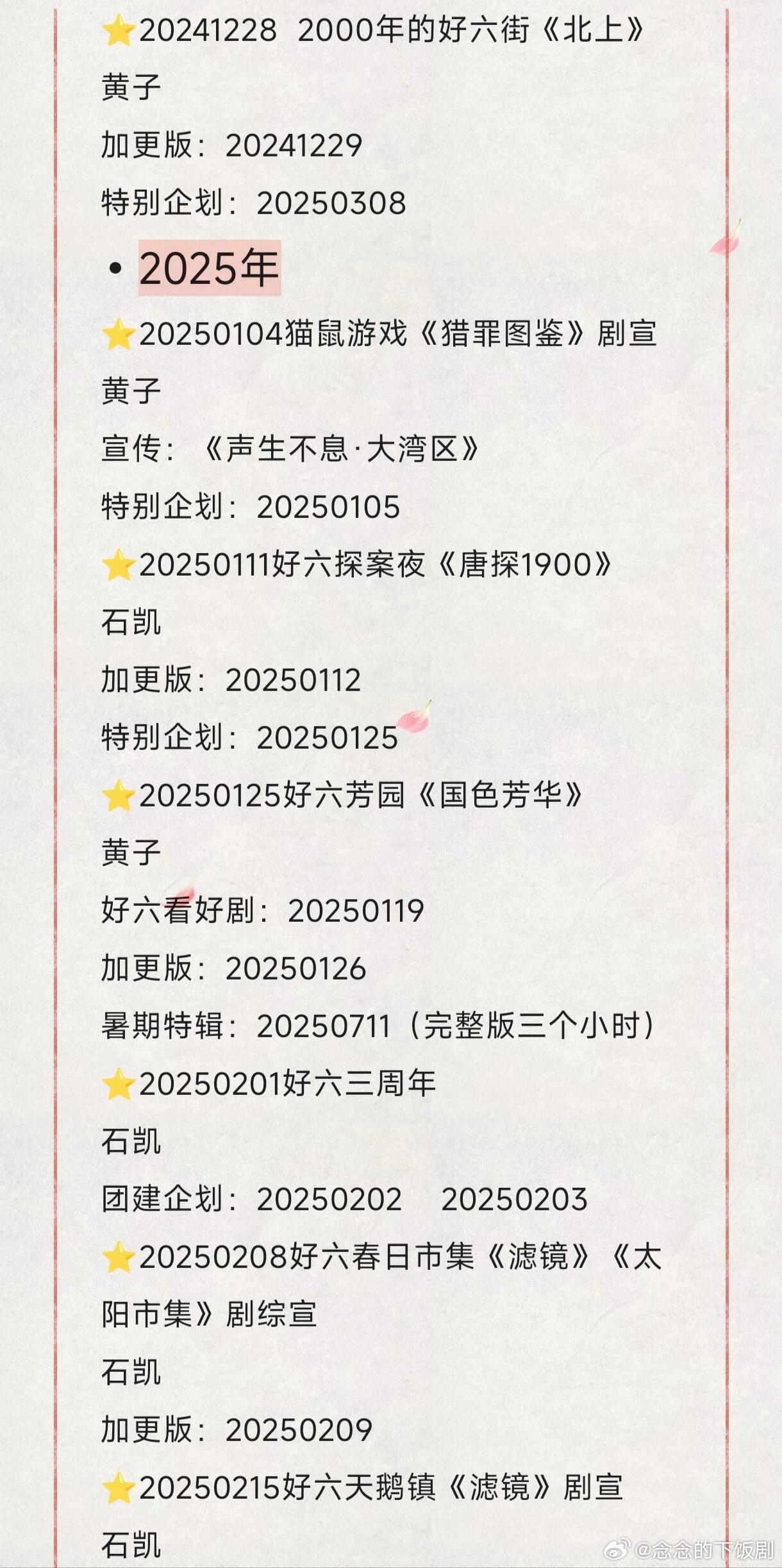 ⭐名侦探学院你好星期六盘点整理了一下学长们参加哪几期好六，加更 ，超前探班，特别