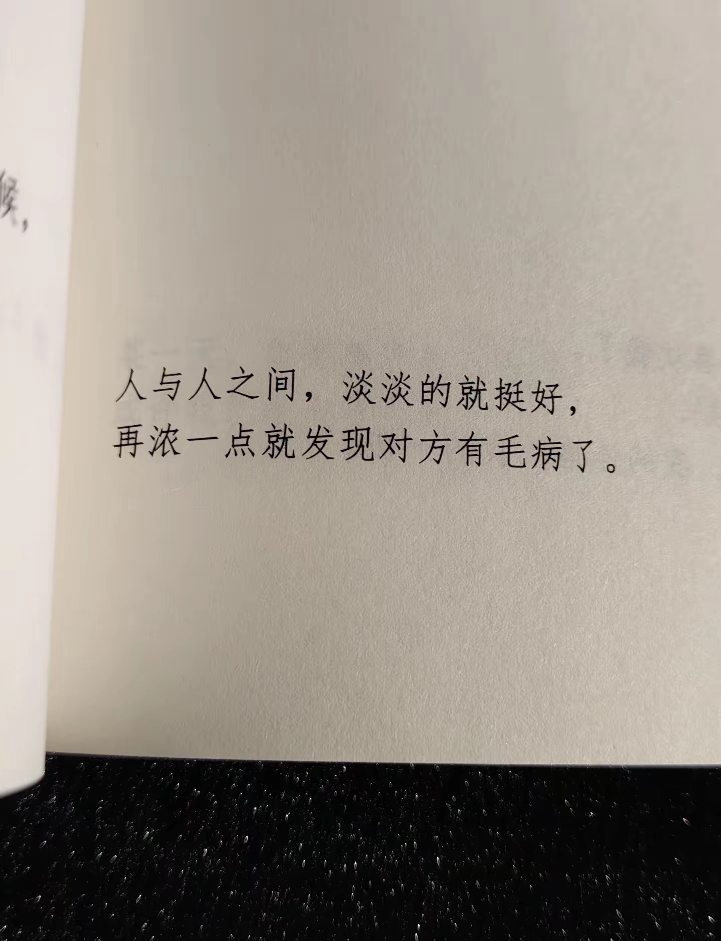 人与人之间，淡淡的就挺好，再再浓一点就发现对方有毛病了。 
