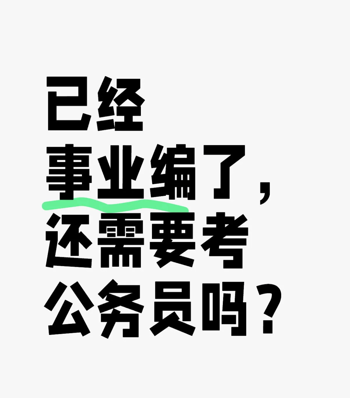 已经事业编了，还需要考公务员吗 