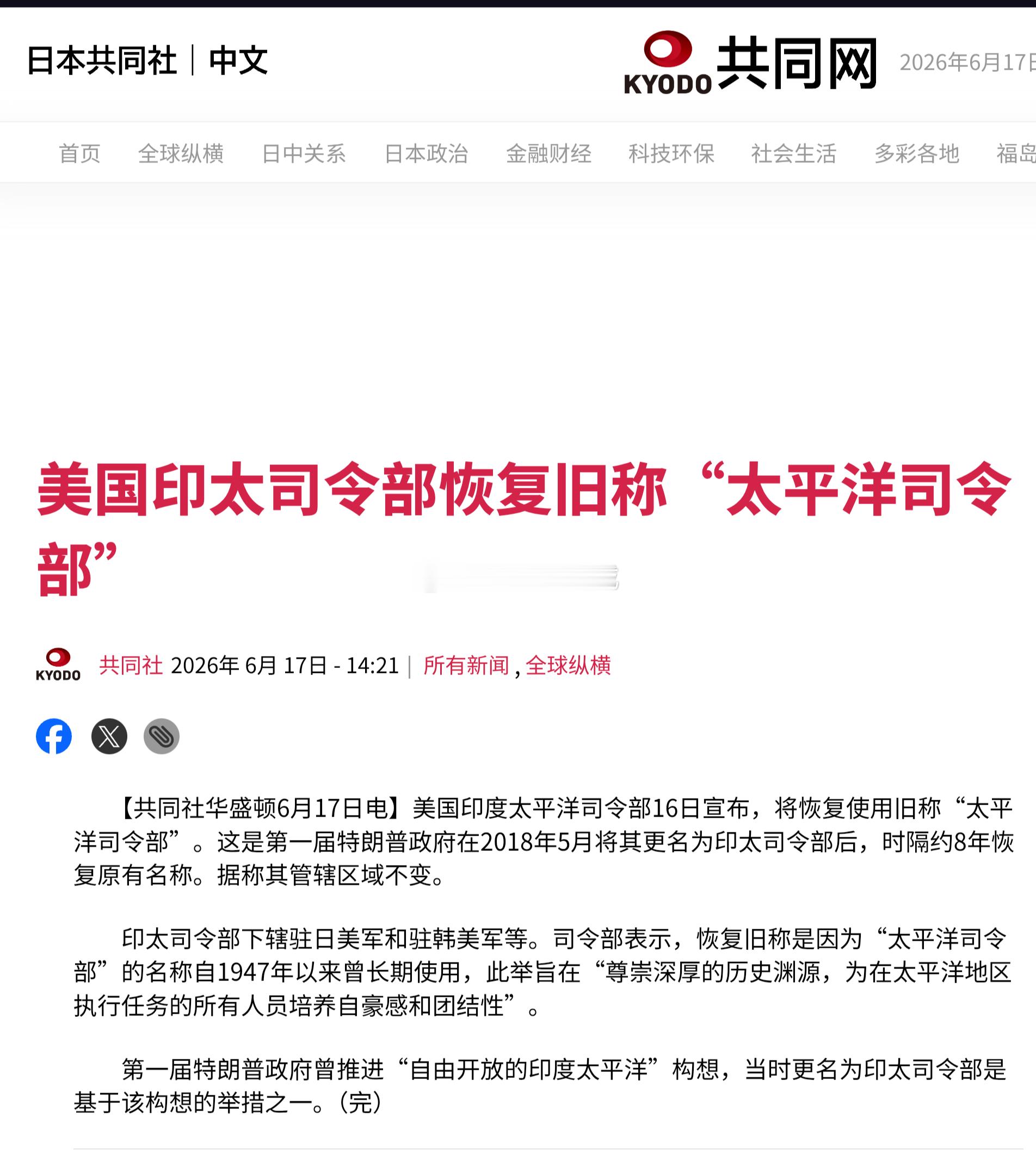 美国印度太平洋司令部16日宣布，将恢复使用旧称“太平洋司令部”。这是第一届特朗普