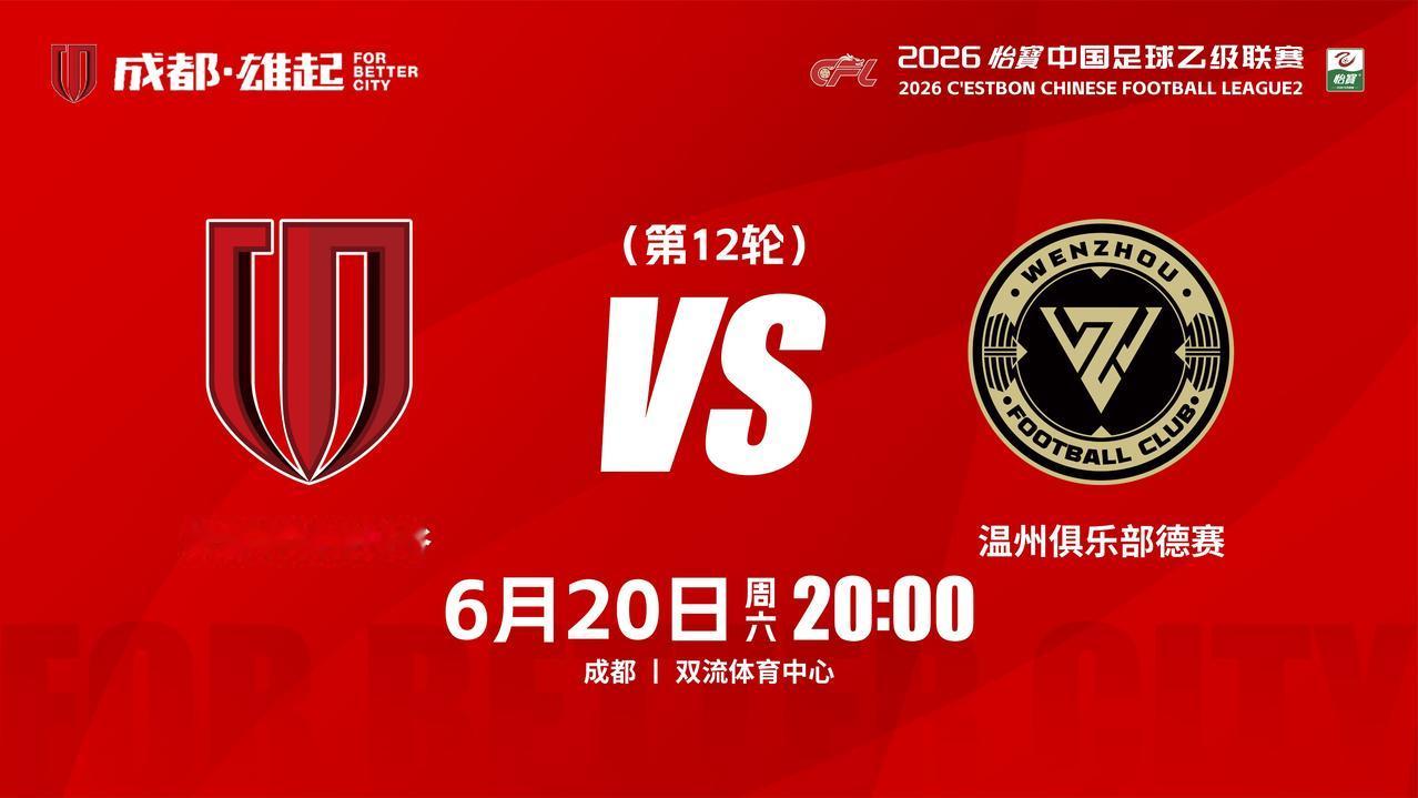 比赛日
2026怡宝中国足球乙级联赛 第12轮
⚽ 成都蓉城希拉谷vs温州俱乐部