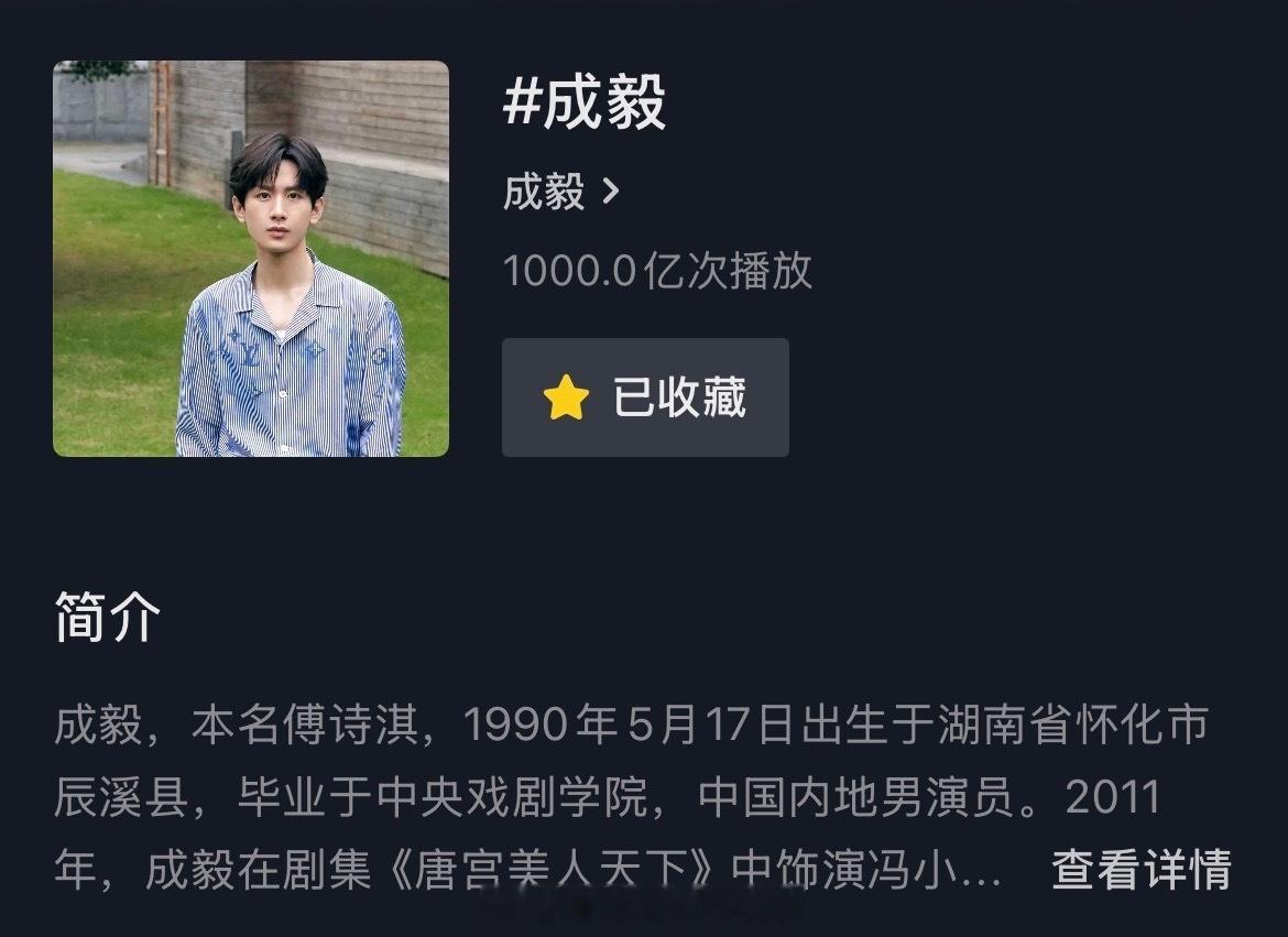 成毅抖个人词条播放量破千亿千亿播放达成，是一部部好作品沉淀出的超高人气，名副其实