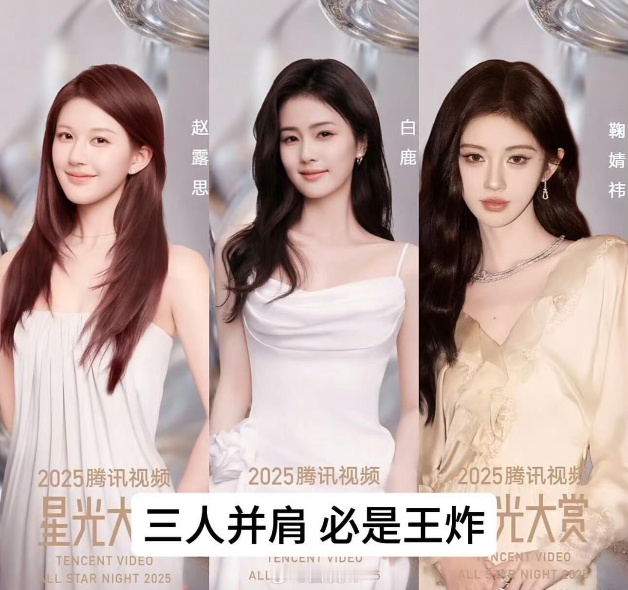 95🌸这次是真彻头彻尾上桌了2025腾讯视频星光大赏赵露思、白鹿、鞠婧祎 